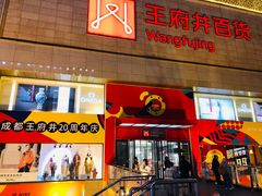 -王府井百货(总府店)