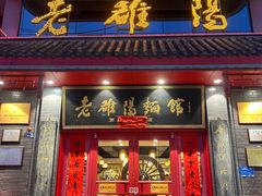 -老雒阳面馆·水席(高新区店)