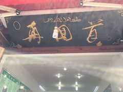 门面-再回首鸡肉米线(人民路一店)