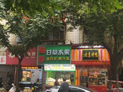 门面-阿群甘草水果