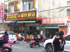 门面-华姐鸡粉(教育路店)