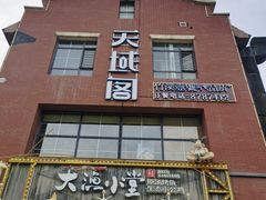 门面-竹溪一号·天域阁(骑马山店)