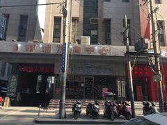 -碎怂烤肉(钟楼柳巷店)