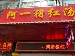 -阿一猪红汤(总店)