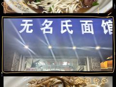 -无名氏面馆(邮电路店)