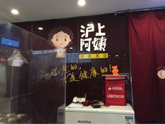 iphone_upload_pic-沪上阿姨鲜果茶(华新大街店)
