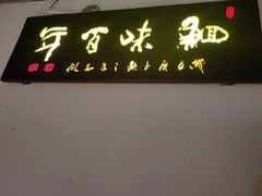 -鱼痴渔醉·食鲜集(汉口江滩店)