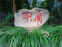 -兰亭风景区