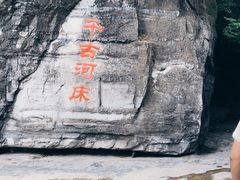 -孤山寨风景区