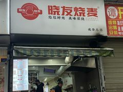 -晓友烧麦(光华村店)