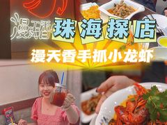 -漫天香·小龙虾餐厅(夏湾店)