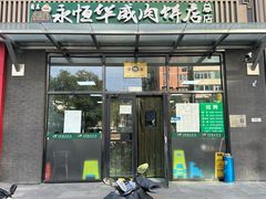 -清真永恒华威肉饼(潘家园店)