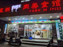 -五洲牛肉美食馆