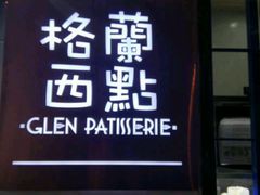 -格兰西点(289艺术园区店)