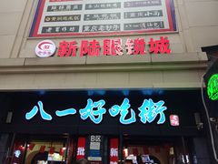 门面-八一好吃街·高品美食广场