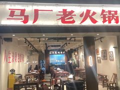 -马厂老火锅(胜太路店)