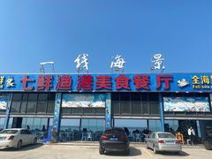 -七鲜渔港美食餐厅(巽寮湾海景店)