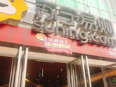 -苏宁易购(Suning Pro深圳华强北店)
