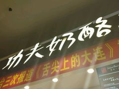 门面-功夫酸奶酪