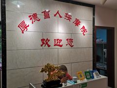 -厚德盲人按摩(太阳城店)