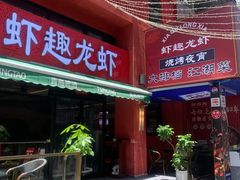 -京悦南门涮羊肉·羊蝎子火锅(田林路店)