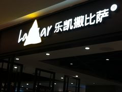 门面-乐凯撒披萨(正佳广场店)