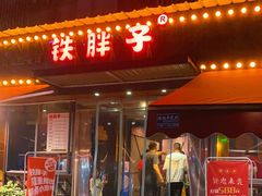 门面-铁胖子口碑长沙菜·龙虾烧烤(赤岗社区店)