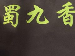 iphone_upload_pic-蜀九香火锅(九眼桥店)