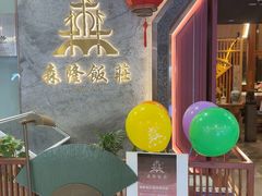 -森隆饭庄(崇文门新世界百货店)