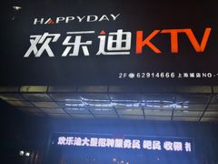 -欢乐迪KTV(南坪上海城店)