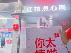 -红花点心局(护国寺店)