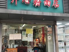 门面-法记开心粉面店(诗宁大厦店)