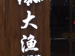 -大渔铁板烧(万象城店)