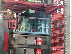 -腩得欢喜·牛腩煲火锅(万庭大厦店)