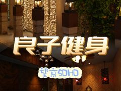 -良子健身(望京SOHO店)