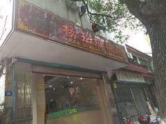 -杨招娣糕点(装驾桥巷店)