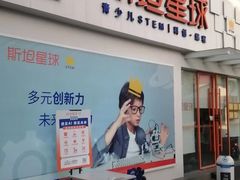 -斯坦星球AI编程·机器人科创·科学实验·信奥·思维·STEM·积木拼搭·竞赛考级(浦东联洋广场大拇指龙阳御桥中心)
