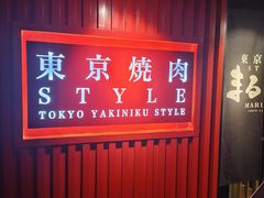 -まるみち   丸道东京烧肉(虹梅路店)