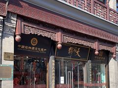 -天福号(前门店)