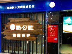 门面-酷公社·榴莲披萨(太原街店)