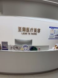 -至简医疗美容·医生集团
