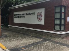 校门-上海德威外籍人员子女学校(浦东校区)