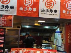 门面-乐彡炸串·烤苕皮(西单华威约饭街店)
