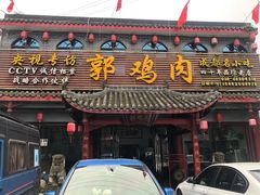 门面-郭鸡肉·非遗餐厅(安仁古镇店)