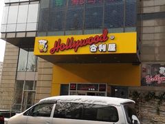 -合利屋(三元桥店)