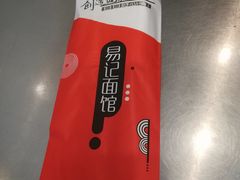 -易记皮肚面(明瓦廊店)