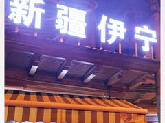 门面-新疆伊宁远征餐厅