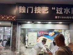 -金春锅贴(北京西路店)