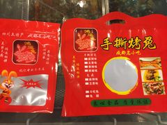-鸿运兔·手撕烤兔(天府广场店)