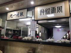 -周震馄饨